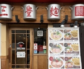 三豊麺 ～真～　JR三ノ宮駅前店