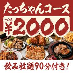大衆酒場 餃子のたっちゃん 本店のコース写真