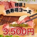 【特選炙り肉寿司5種盛り合わせ】コース3,500円！