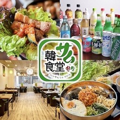 居酒屋韓サム食堂 ハンサム食堂 高知店の写真