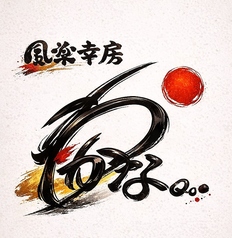 食楽幸房 わかな 伏見店のコース写真