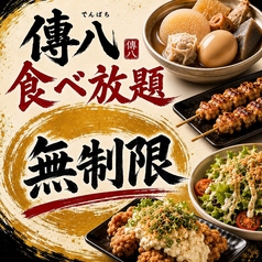 おでん傳八 津田沼店のコース写真