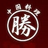 中華料理 丸勝のロゴ