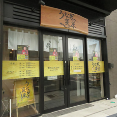 うなぎの寝床の外観1