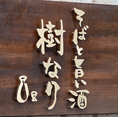 【クレジットカード利用できます】風味豊かな蕎麦と共に、心温まるお酒を楽しめる居酒屋。クレジットカードも使えるので、支払いもスムーズ♪仲間と楽しいひとときを過ごしましょう！