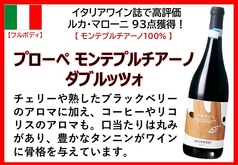 プローペ モンテプルチアーノ ダブルッツォ（イタリア）