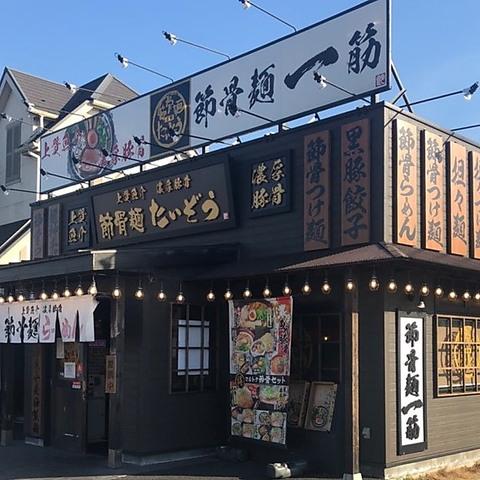 濃厚な節骨スープのラーメンや担々麺、つけ麺をご用意しております。