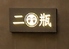 日本酒 焼酎ダイニング 二瓶のロゴ