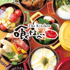 The kitchen 喰なべ 岐阜駅玉宮住田店 店舗画像