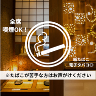 全席タバコ喫煙OK