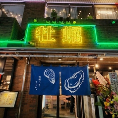 カキと肴 ちゅるりの外観1