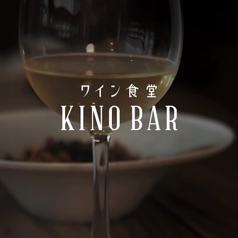 ワイン食堂 KINO BAR キノ バーの写真