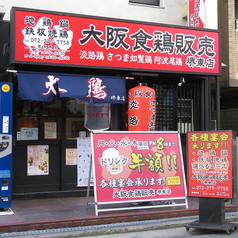 大阪食鶏販売 堺東店の写真2