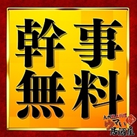 幹事様無料クーポンあり～★☆