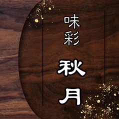 味彩秋月
