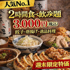 【全席喫煙可】餃子と唐揚げ食べ放題 松の葉 五反田店のコース写真