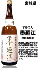 <宮城県>墨廼江特別本醸造