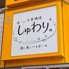 しゅわり 神戸三宮店の外観1