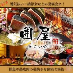 かこいや 天文館店の写真