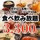 食べ飲み放題3,300円(税込)！