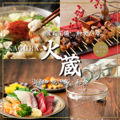 和食バル 火蔵 かぐら 浜松駅前店の写真