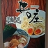 麺処 井の庄 立川店ロゴ画像
