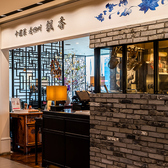 中國菜 老四川 飄香 銀座三越店の雰囲気2