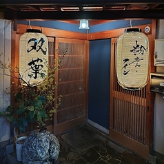 鉄板居酒屋 双葉の外観3