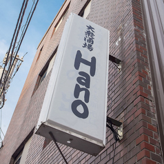 大衆酒場Hano ハノの外観1