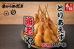 海老串