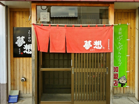 住宅街に佇む隠れた名店。「ラーメン村」で修行をした店主が独立した、味自慢のお店。