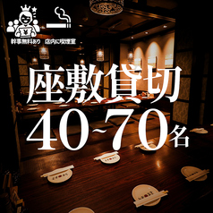 【40名~最大70名収容】2階の座敷フロア一帯は40名~最大70名まで収容可能!会社宴会、歓送迎会などの団体様での貸切宴会も大歓迎です!!店舗まるごと貸切は最大150名様までご対応可能!!まずはお気軽にお問い合わせください!!