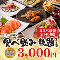 新宿店は最大3時間飲み放題付き！安い！宴会プランは2580円からととってもお得なプラン多数ございます！女子会・合コンに◎柏で居酒屋をお探しなら当店へ！【新宿 居酒屋 海鮮 和食 刺身 鮮魚 地鶏 宴会 接待 女子会 同窓会 デート 夜景】