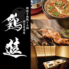 地鶏と網焼き 個室居酒屋 鶏進 盛岡大通り店の写真