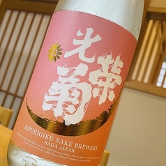 佐賀の日本酒！光栄菊