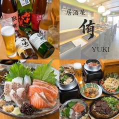 居酒屋　侑yukiの写真