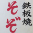 広島お好み焼き そぞ 駅前広場店のロゴ