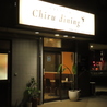 chiru dining チル ダイニングのおすすめポイント3