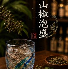 山椒泡盛