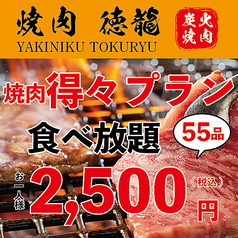 焼肉 徳龍 新宿西口店のコース写真