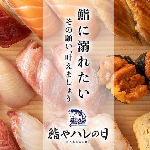 80種以上の鮨や天ぷら食べ放題と飲み放題付プランを4939円(税込)～ご用意しております