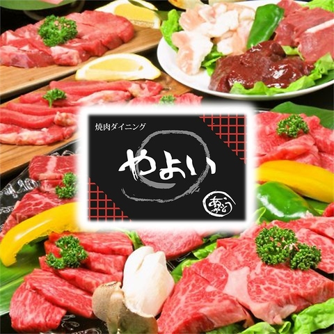 焼肉は人を笑顔にする…上質さとコスパを両立した『やよい』で焼肉を！