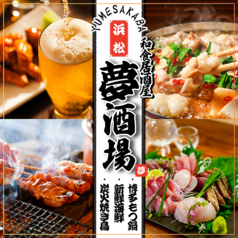 海鮮・焼鳥・餃子　半個室居酒屋　夢酒場　喫煙可の特集写真