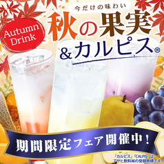 ■秋の果実＆カルピス■