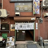 笑い処 塩山田の雰囲気3