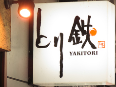 とり鉄 立川店の特集写真