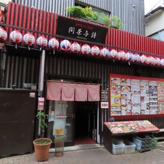 もつなべ 焼肉ホルモン 間茶与詩の外観1