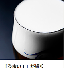 ☆ビールのこだわり☆