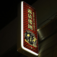 Nocturne Lounge 露依楼囲 RoyRoyの雰囲気3