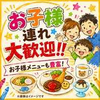 お子様連れ大歓迎です♪
